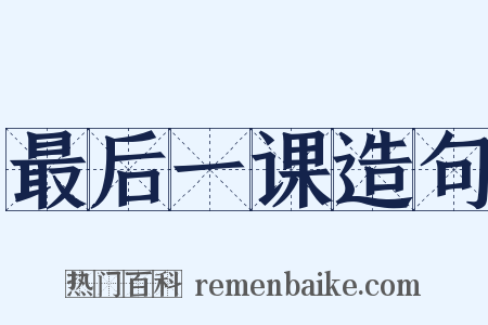 最后一课造句是什么意思的图片